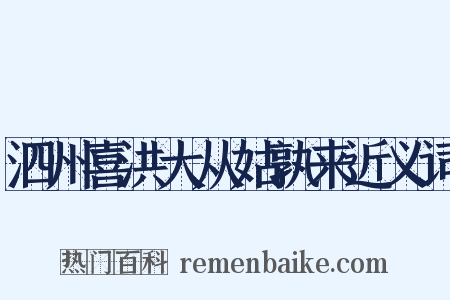泗州喜洪大从姑孰来近义词是什么意思的图片